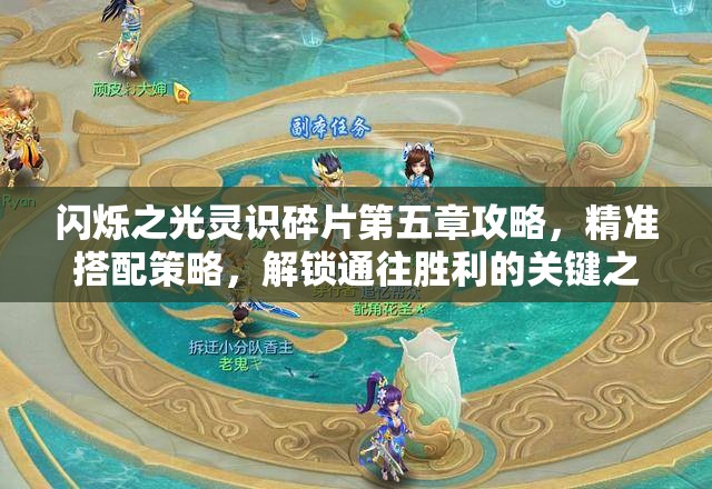 闪烁之光灵识碎片第五章攻略，精准搭配策略，解锁通往胜利的关键之钥