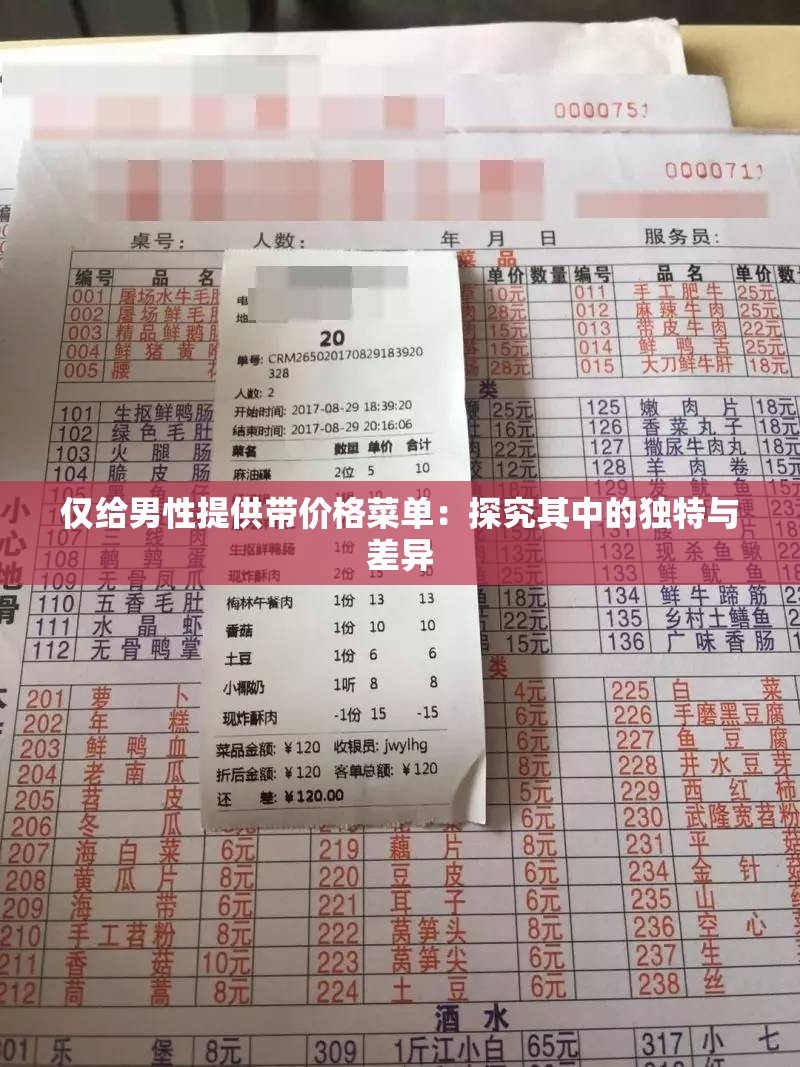 仅给男性提供带价格菜单：探究其中的独特与差异