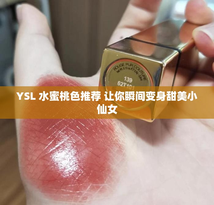 YSL 水蜜桃色推荐 让你瞬间变身甜美小仙女