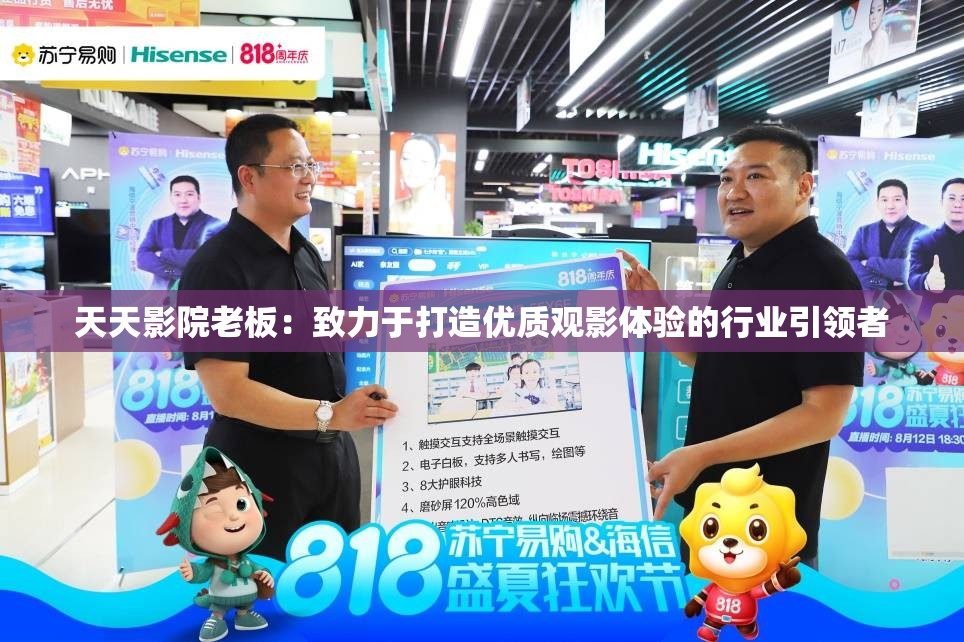天天影院老板：致力于打造优质观影体验的行业引领者