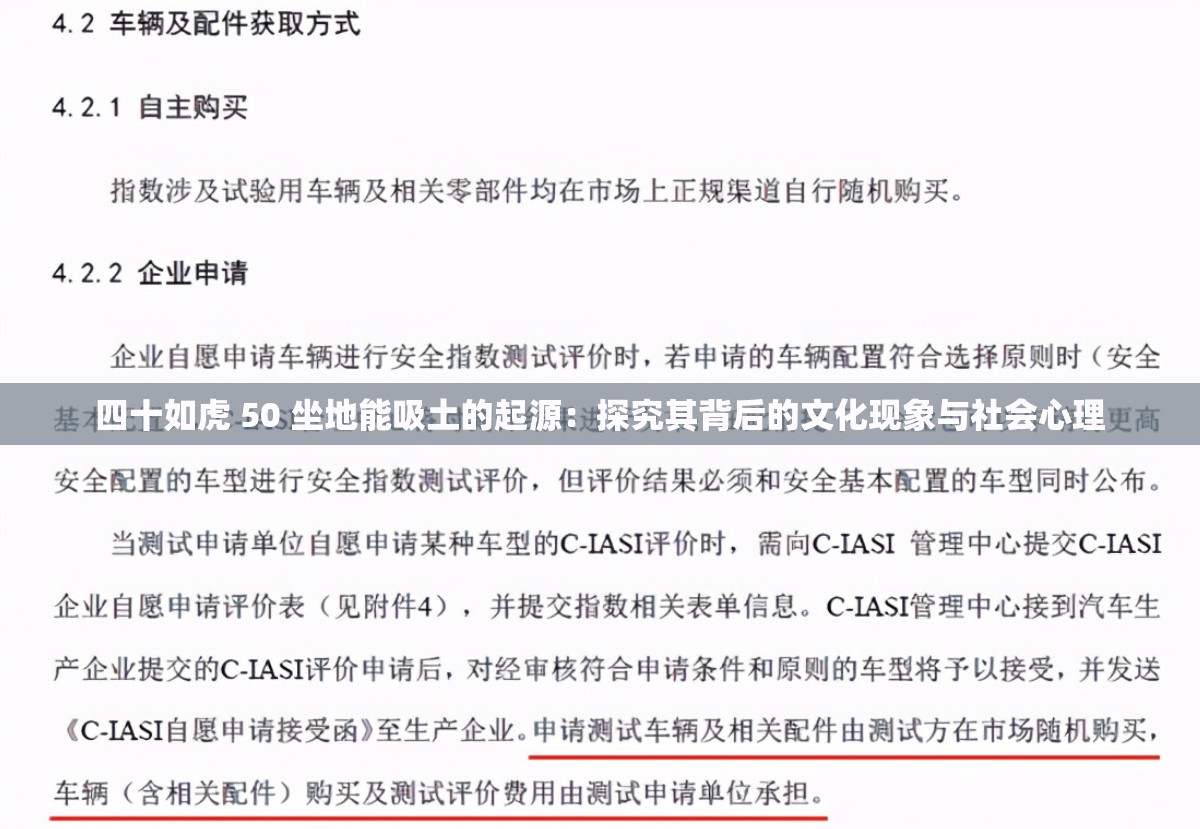 四十如虎 50 坐地能吸土的起源：探究其背后的文化现象与社会心理