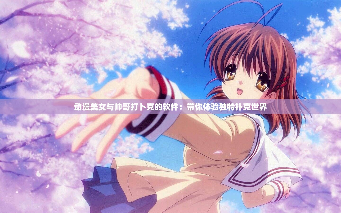 动漫美女与帅哥打卜克的软件：带你体验独特扑克世界