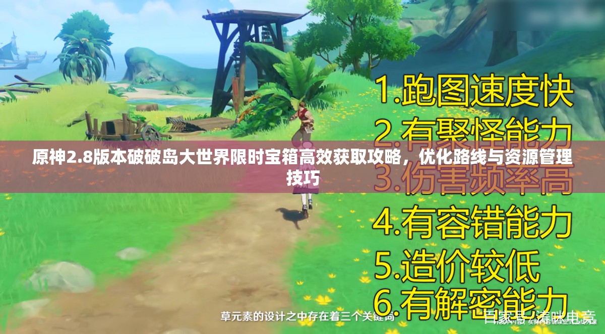 原神2.8版本破破岛大世界限时宝箱高效获取攻略，优化路线与资源管理技巧