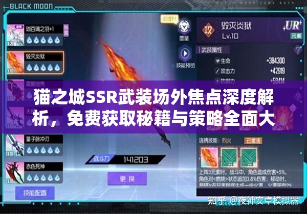猫之城SSR武装场外焦点深度解析，免费获取秘籍与策略全面大公开