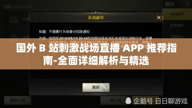 国外 B 站刺激战场直播 APP 推荐指南-全面详细解析与精选