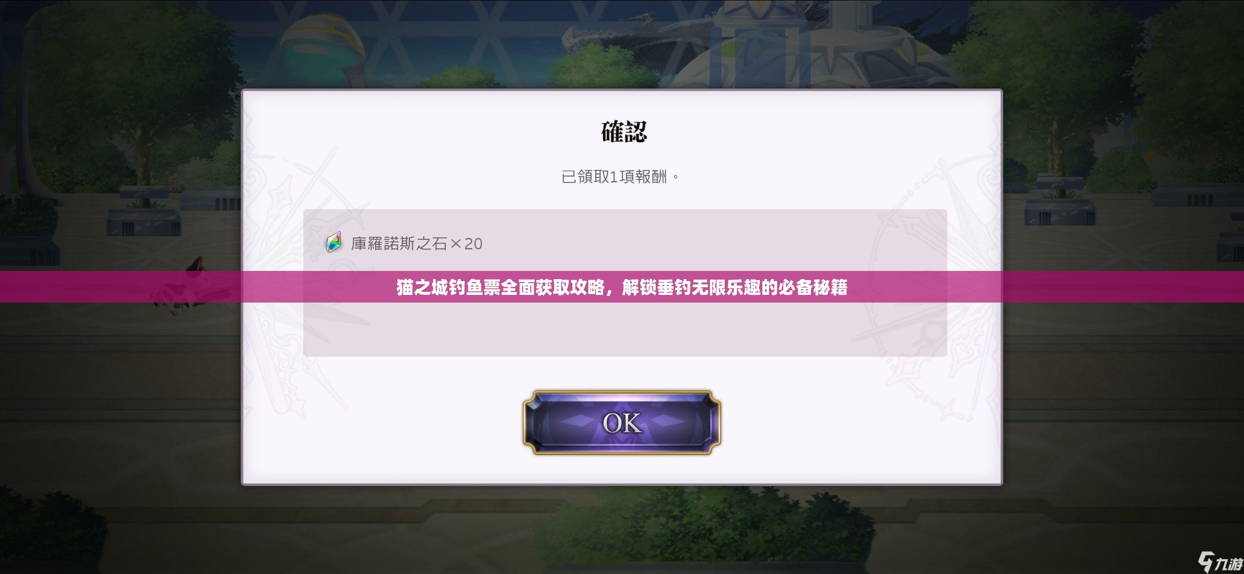 猫之城钓鱼票全面获取攻略，解锁垂钓无限乐趣的必备秘籍