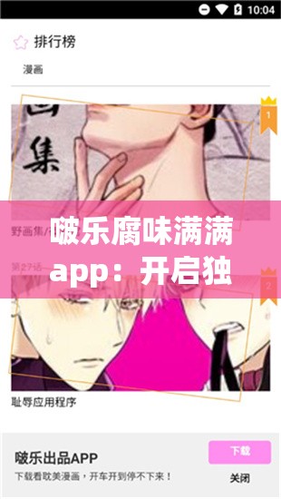 啵乐腐味满满app：开启独特的耽美世界之旅
