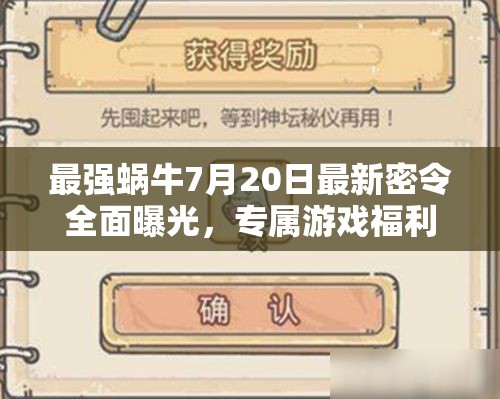 最强蜗牛7月20日最新密令全面曝光，专属游戏福利等你来速领！