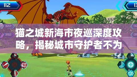 猫之城新海市夜巡深度攻略，揭秘城市守护者不为人知的秘密与任务