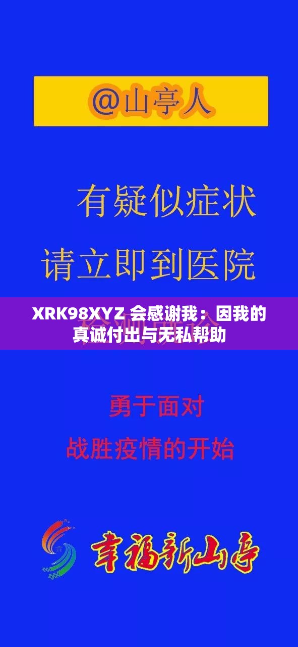 XRK98XYZ 会感谢我：因我的真诚付出与无私帮助