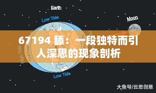 67194 舔：一段独特而引人深思的现象剖析