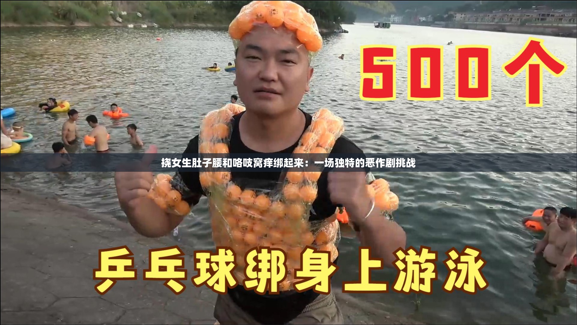 挠女生肚子腰和咯吱窝痒绑起来：一场独特的恶作剧挑战