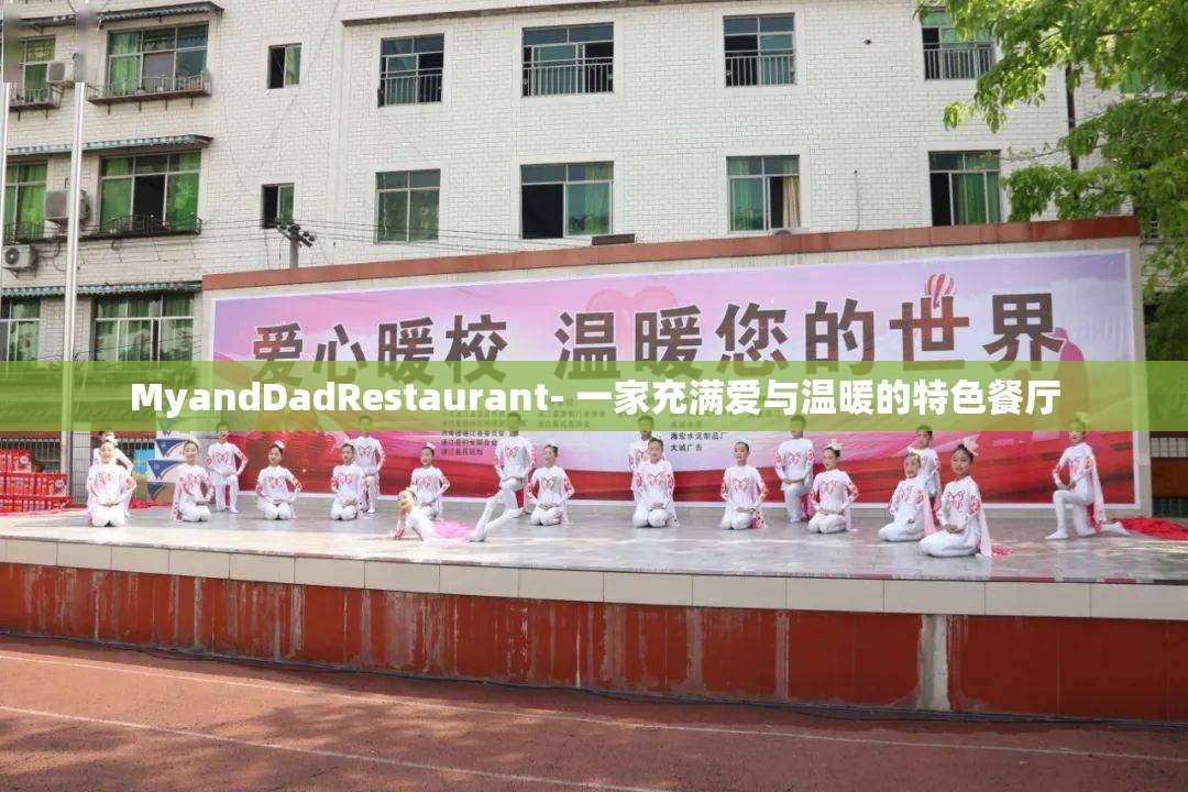 MyandDadRestaurant- 一家充满爱与温暖的特色餐厅