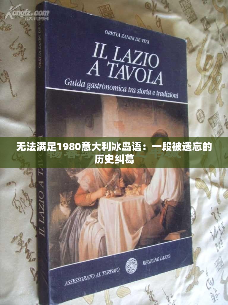 无法满足1980意大利冰岛语：一段被遗忘的历史纠葛