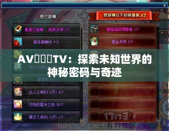 A∨乄乄乄T∨：探索未知世界的神秘密码与奇迹