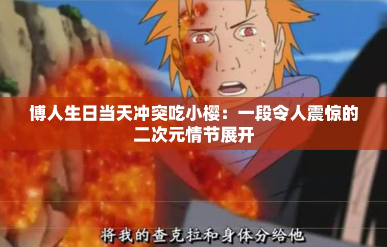 博人生日当天冲突吃小樱：一段令人震惊的二次元情节展开