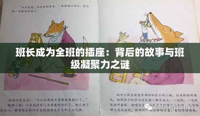 班长成为全班的插座：背后的故事与班级凝聚力之谜