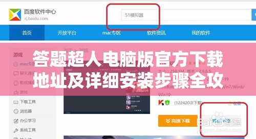 答题超人电脑版官方下载地址及详细安装步骤全攻略指南
