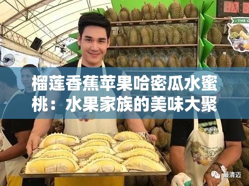 榴莲香蕉苹果哈密瓜水蜜桃：水果家族的美味大聚会