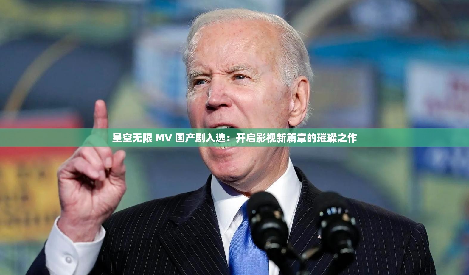 星空无限 MV 国产剧入选：开启影视新篇章的璀璨之作