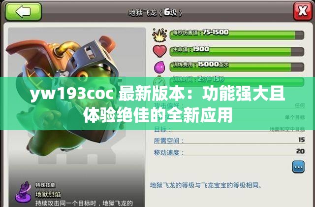 yw193coc 最新版本：功能强大且体验绝佳的全新应用