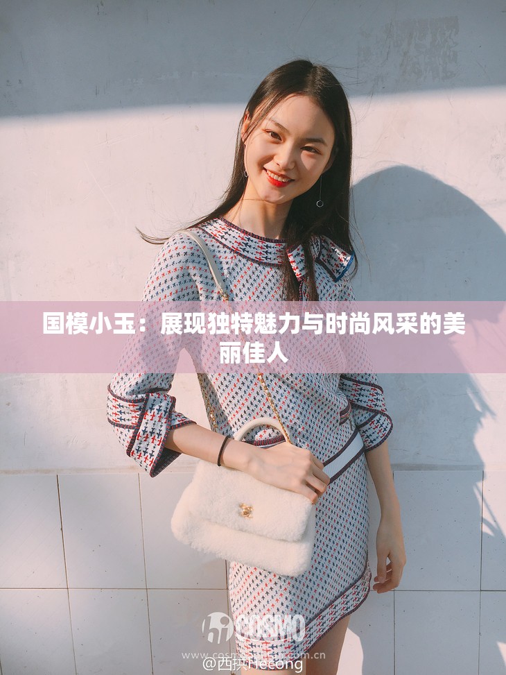 国模小玉：展现独特魅力与时尚风采的美丽佳人