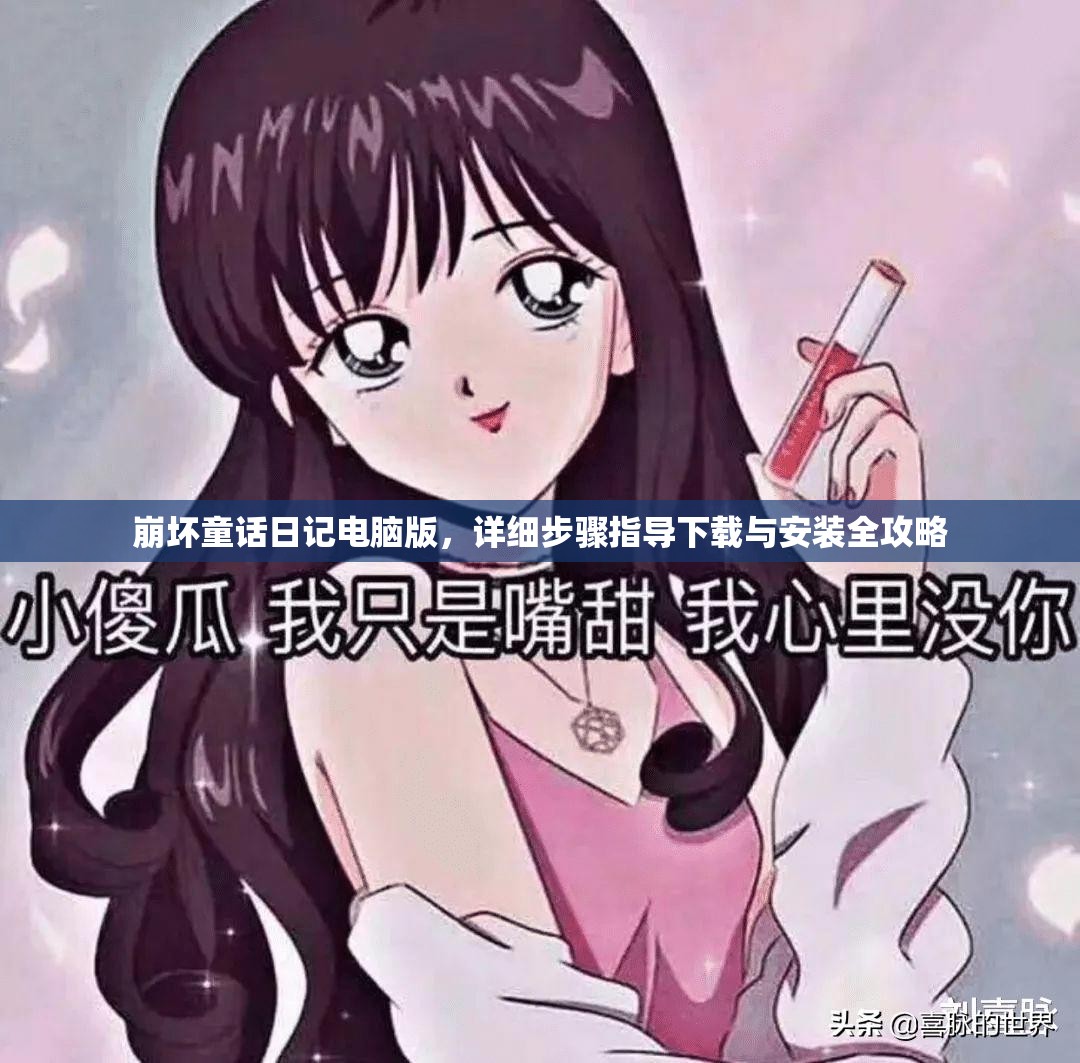 崩坏童话日记电脑版，详细步骤指导下载与安装全攻略