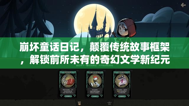 崩坏童话日记，颠覆传统故事框架，解锁前所未有的奇幻文学新纪元