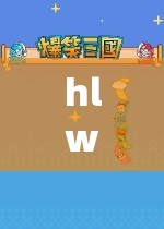 hlw32life 葫芦里不卖药：探索未知世界的奇妙之旅