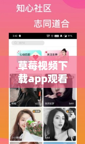 草莓视频下载app观看免费：畅享精彩视频的绝佳选择