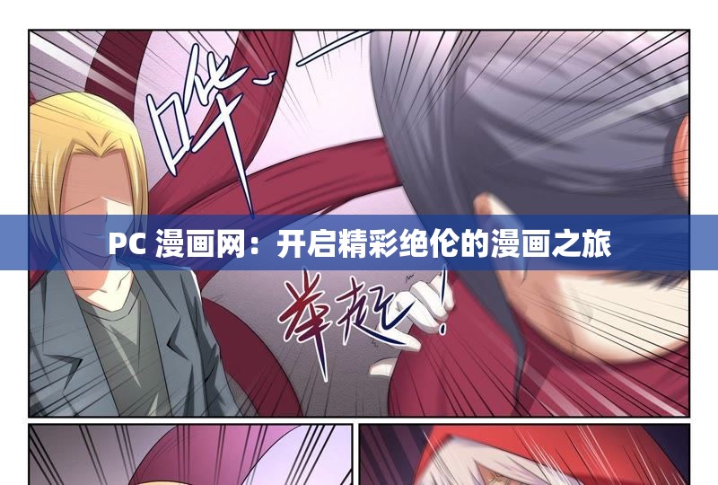 PC 漫画网：开启精彩绝伦的漫画之旅