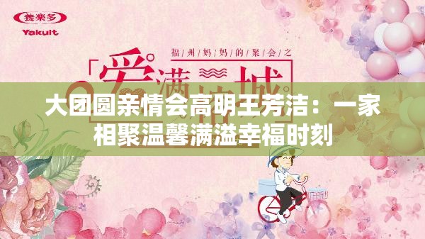 大团圆亲情会高明王芳洁：一家相聚温馨满溢幸福时刻