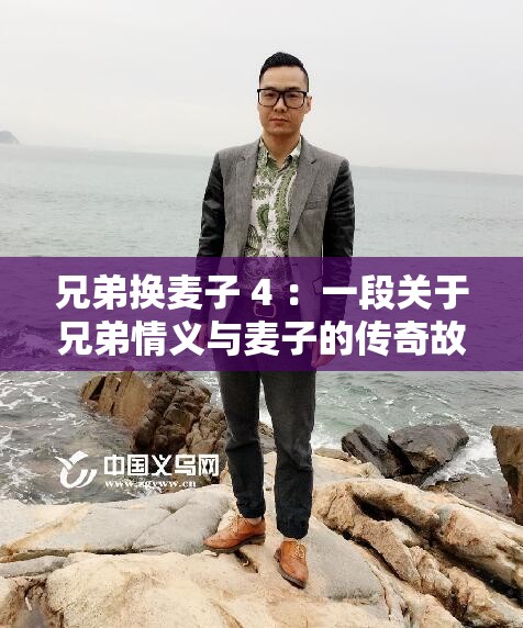 兄弟换麦子 4 ：一段关于兄弟情义与麦子的传奇故事