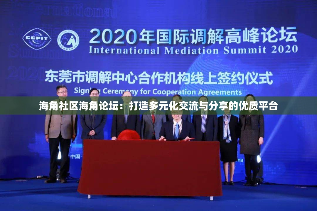 海角社区海角论坛：打造多元化交流与分享的优质平台