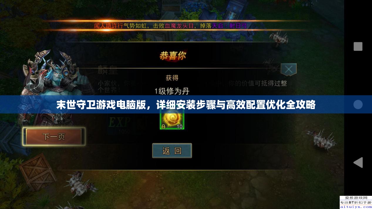 末世守卫游戏电脑版，详细安装步骤与高效配置优化全攻略