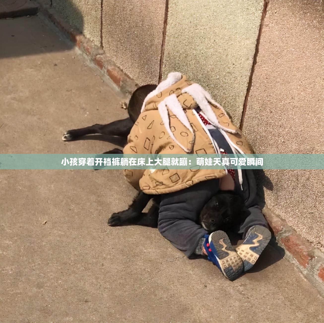 小孩穿着开裆裤躺在床上大腿就蹦：萌娃天真可爱瞬间