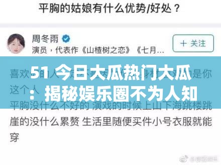 51 今日大瓜热门大瓜：揭秘娱乐圈不为人知的一面