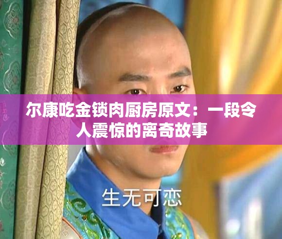 尔康吃金锁肉厨房原文：一段令人震惊的离奇故事
