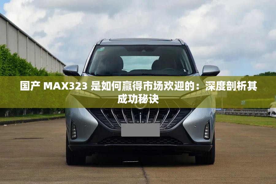 国产 MAX323 是如何赢得市场欢迎的：深度剖析其成功秘诀