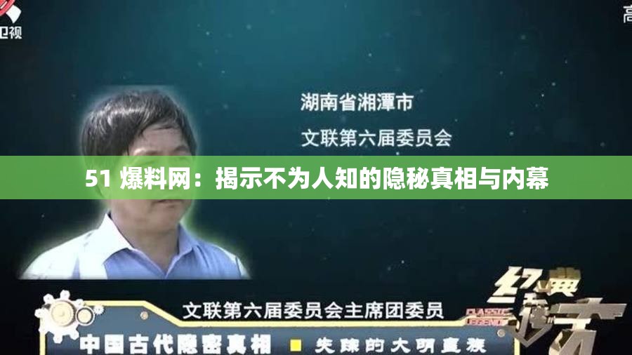 51 爆料网：揭示不为人知的隐秘真相与内幕