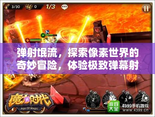 弹射氓流，探索像素世界的奇妙冒险，体验极致弹幕射击快感