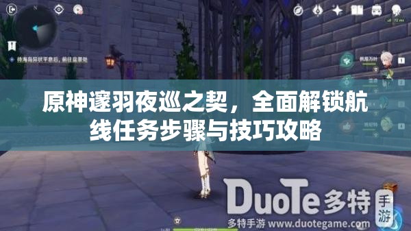 原神邃羽夜巡之契，全面解锁航线任务步骤与技巧攻略
