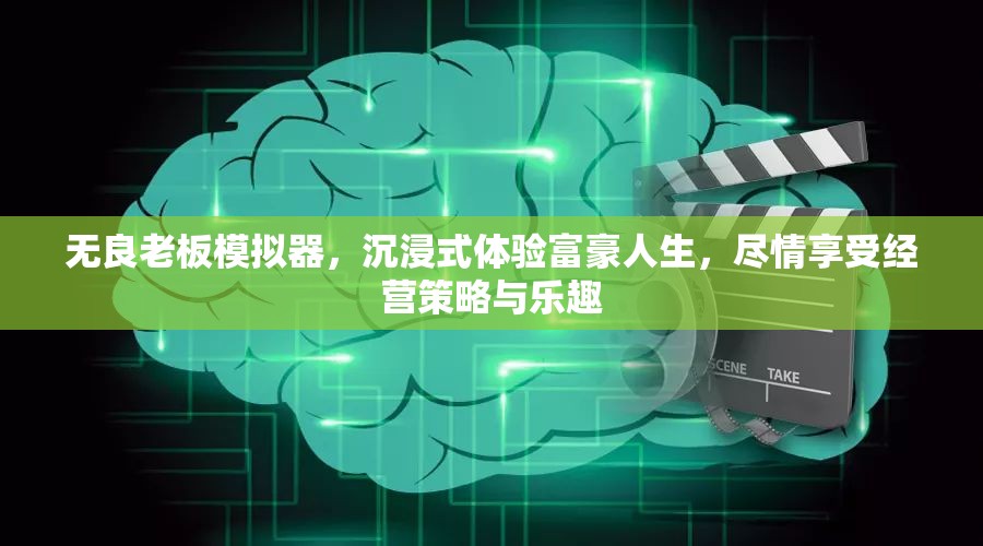 无良老板模拟器，沉浸式体验富豪人生，尽情享受经营策略与乐趣