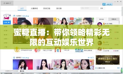 蜜糖直播：带你领略精彩无限的互动娱乐世界