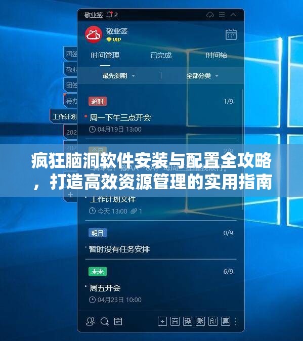 疯狂脑洞软件安装与配置全攻略，打造高效资源管理的实用指南