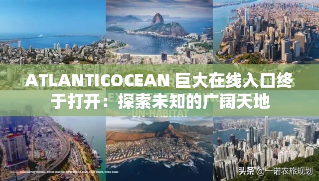 ATLANTICOCEAN 巨大在线入口终于打开：探索未知的广阔天地