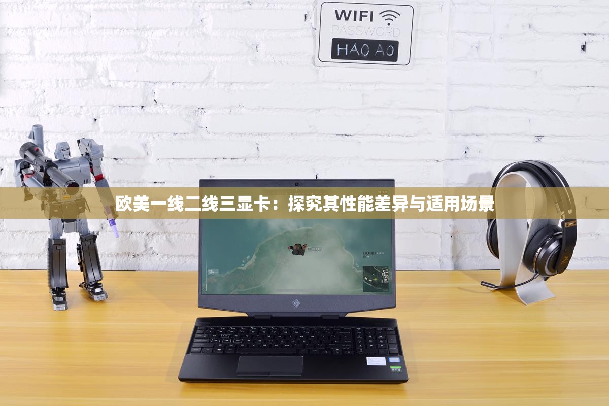 欧美一线二线三显卡：探究其性能差异与适用场景