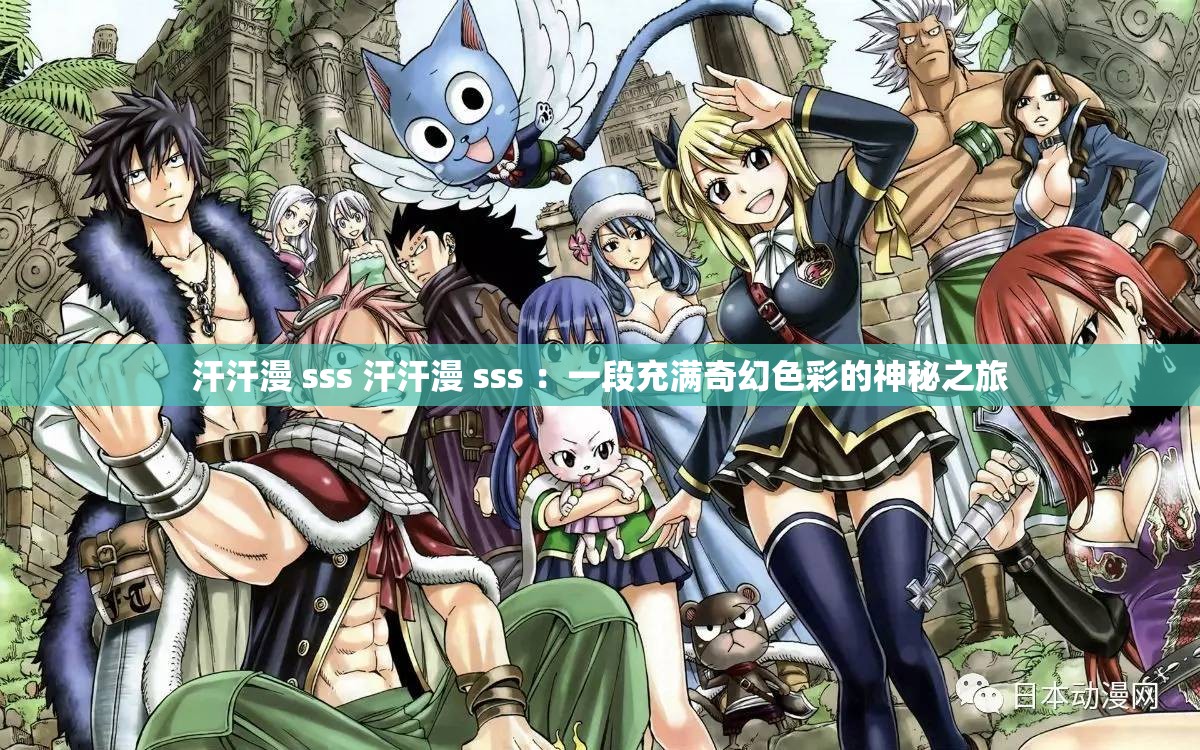 汗汗漫 sss 汗汗漫 sss ：一段充满奇幻色彩的神秘之旅