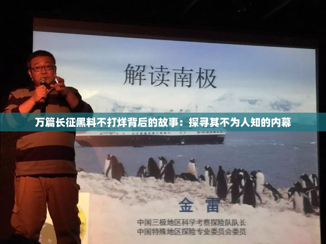 万篇长征黑料不打烊背后的故事：探寻其不为人知的内幕