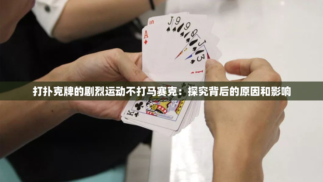 打扑克牌的剧烈运动不打马赛克：探究背后的原因和影响